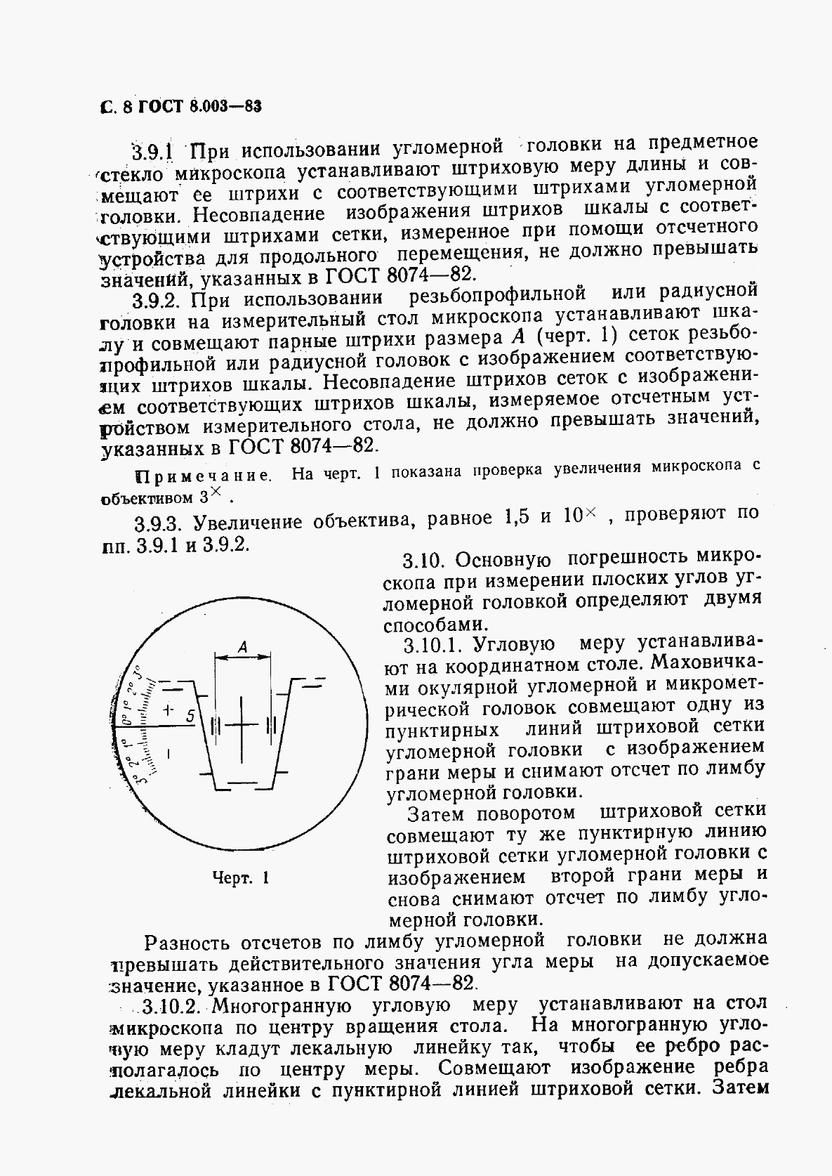 ГОСТ 8.003-83, страница 9