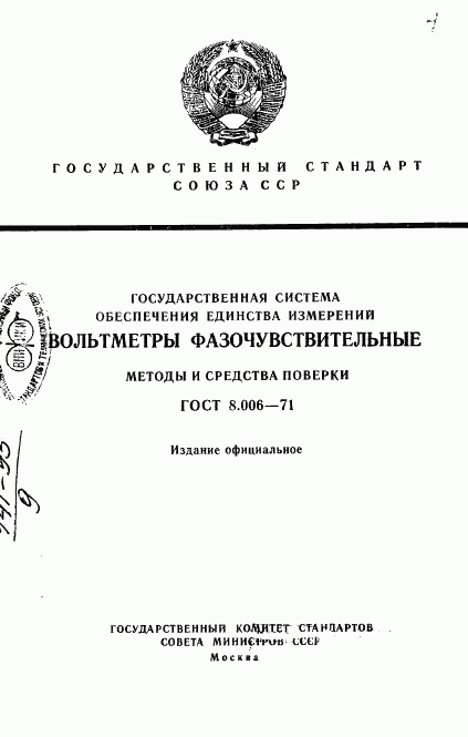 ГОСТ 8.006-71, страница 1