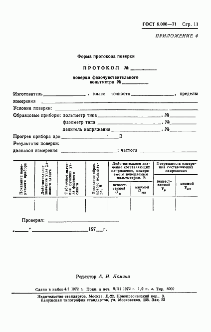 ГОСТ 8.006-71, страница 14