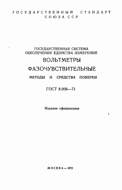 ГОСТ 8.006-71, страница 2