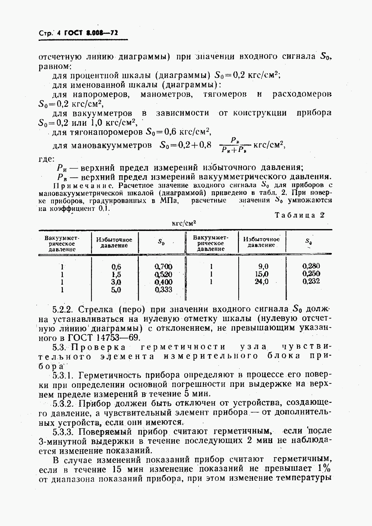 ГОСТ 8.008-72, страница 5