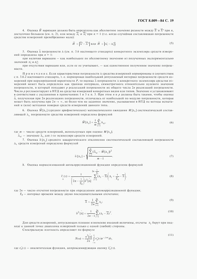ГОСТ 8.009-84, страница 20