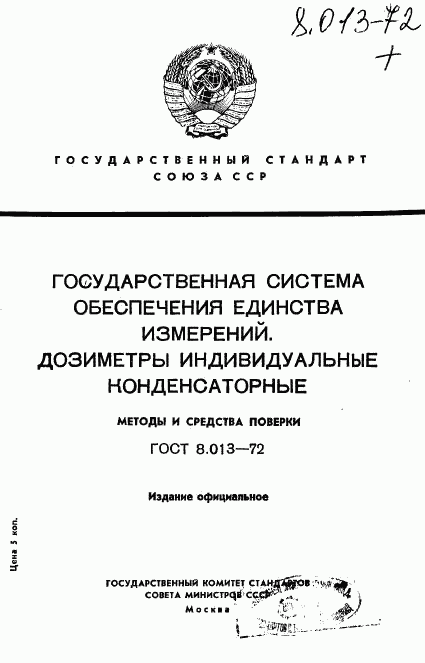 ГОСТ 8.013-72, страница 1