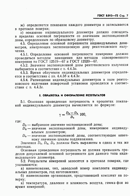 ГОСТ 8.013-72, страница 10