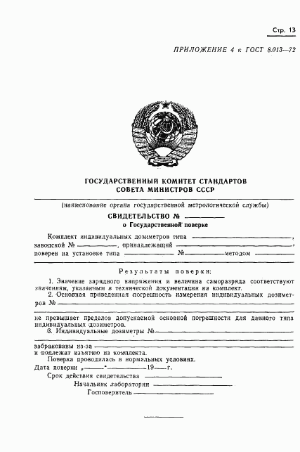 ГОСТ 8.013-72, страница 16