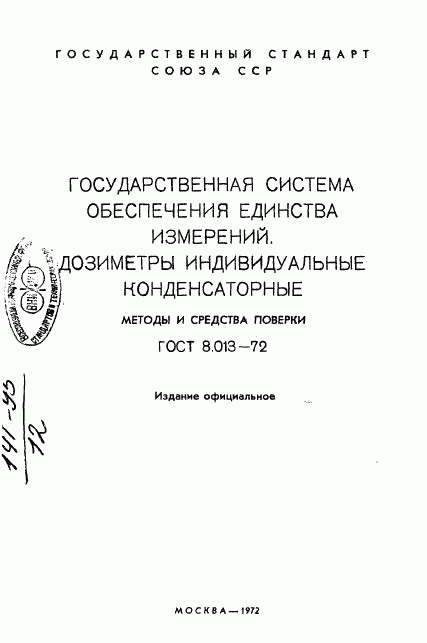 ГОСТ 8.013-72, страница 2