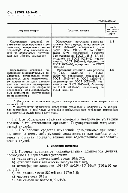 ГОСТ 8.013-72, страница 5