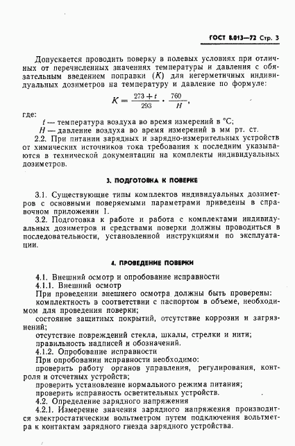 ГОСТ 8.013-72, страница 6