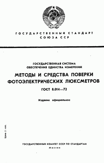 ГОСТ 8.014-72, страница 1