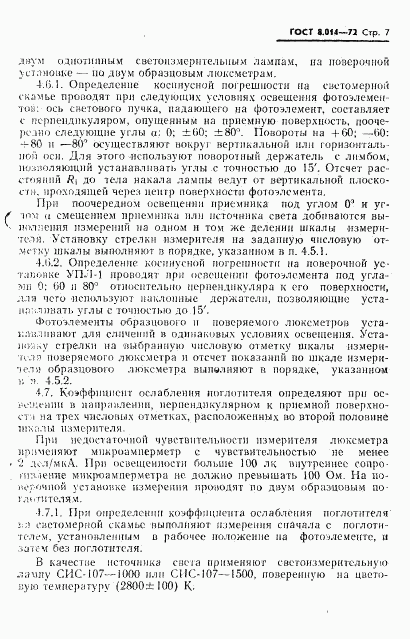 ГОСТ 8.014-72, страница 10