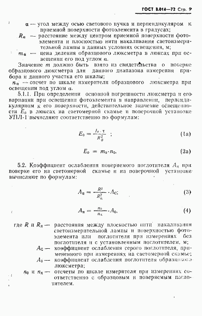 ГОСТ 8.014-72, страница 12