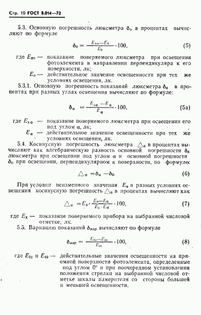 ГОСТ 8.014-72, страница 13