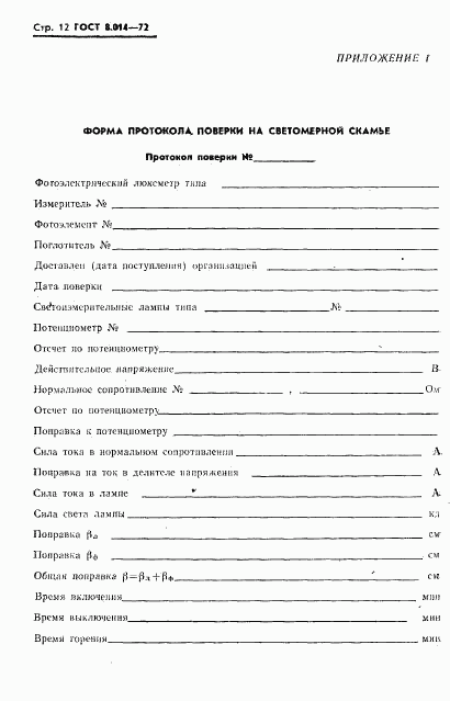 ГОСТ 8.014-72, страница 15