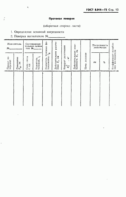 ГОСТ 8.014-72, страница 16