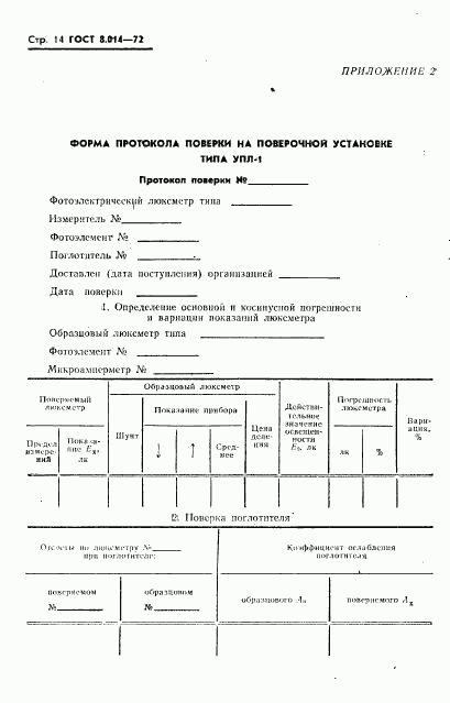 ГОСТ 8.014-72, страница 17