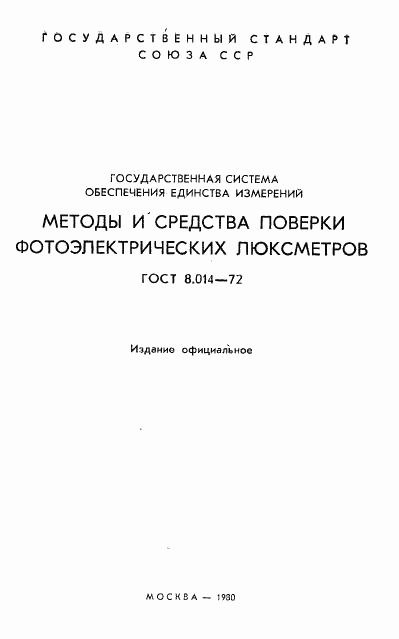 ГОСТ 8.014-72, страница 2