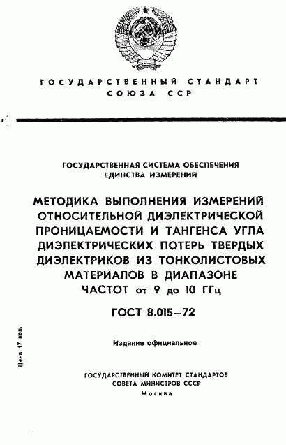 ГОСТ 8.015-72, страница 1