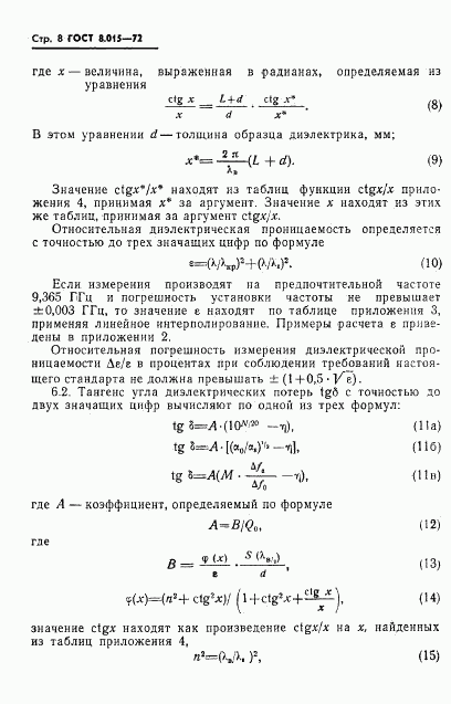 ГОСТ 8.015-72, страница 11