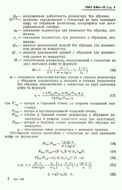 ГОСТ 8.015-72, страница 12