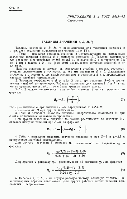 ГОСТ 8.015-72, страница 17