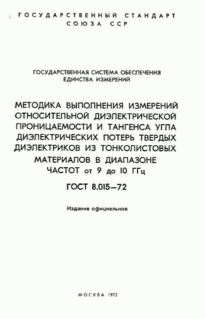 ГОСТ 8.015-72, страница 2