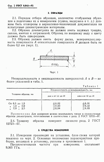 ГОСТ 8.015-72, страница 5