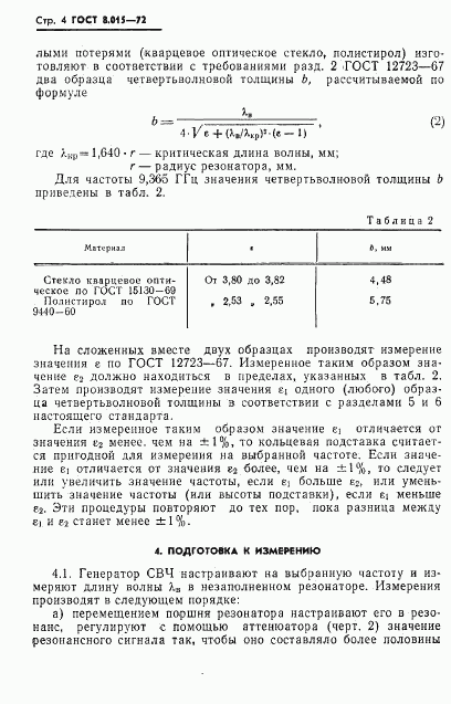 ГОСТ 8.015-72, страница 7