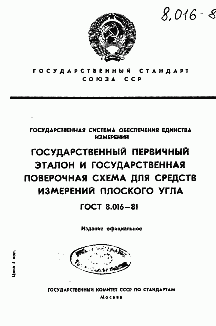 ГОСТ 8.016-81, страница 1