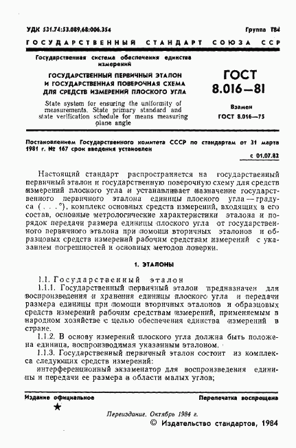 ГОСТ 8.016-81, страница 2