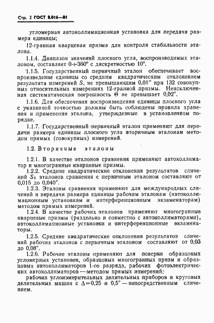 ГОСТ 8.016-81, страница 3