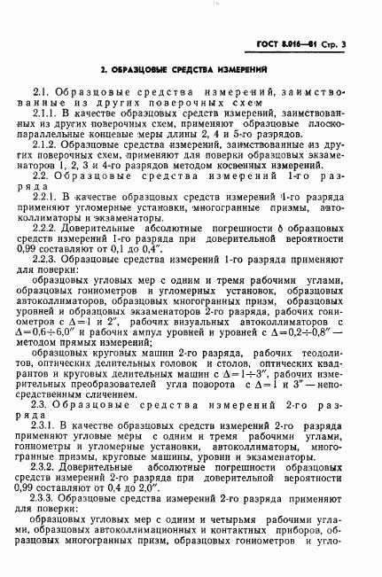 ГОСТ 8.016-81, страница 4