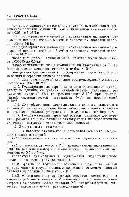 ГОСТ 8.017-79, страница 4