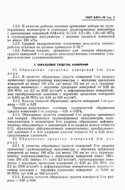 ГОСТ 8.017-79, страница 5