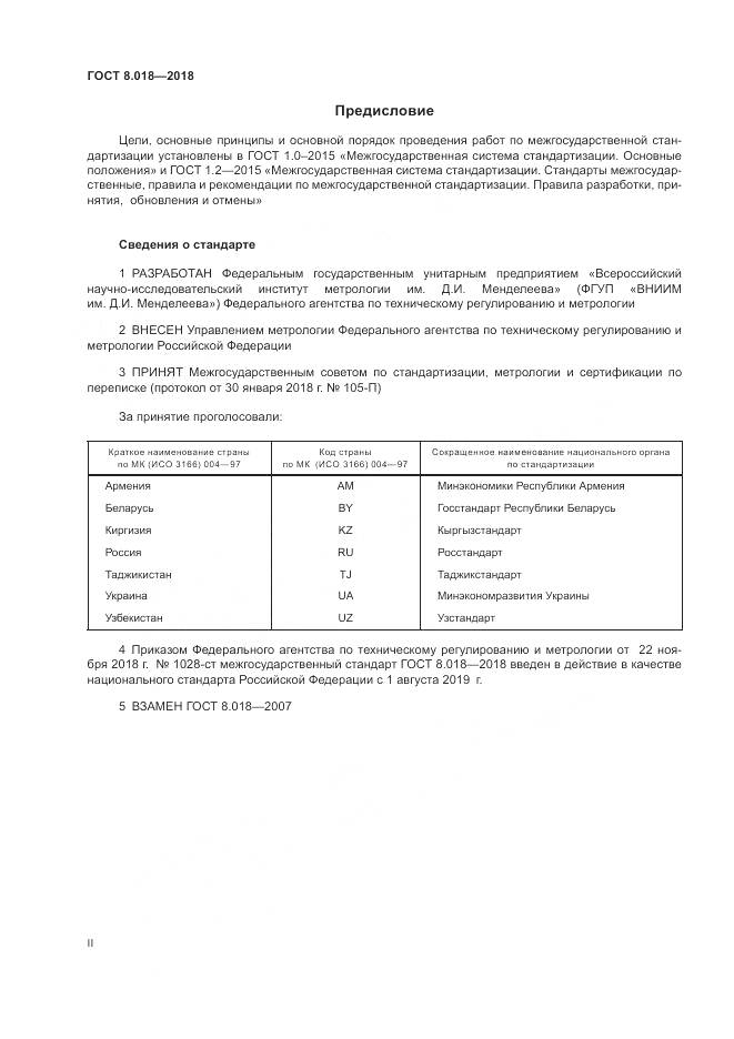 ГОСТ 8.018-2018, страница 2