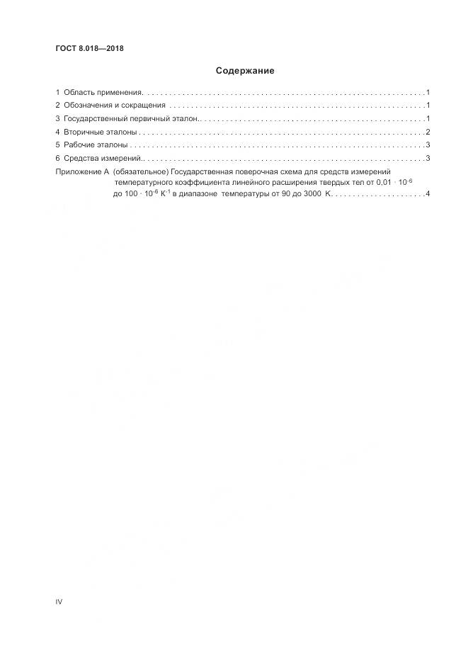 ГОСТ 8.018-2018, страница 4