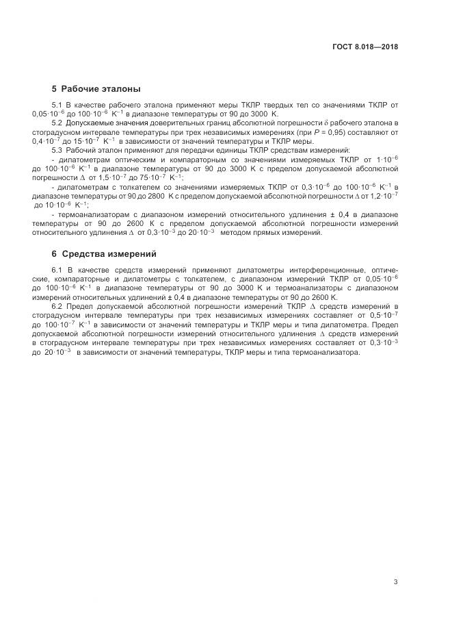 ГОСТ 8.018-2018, страница 8