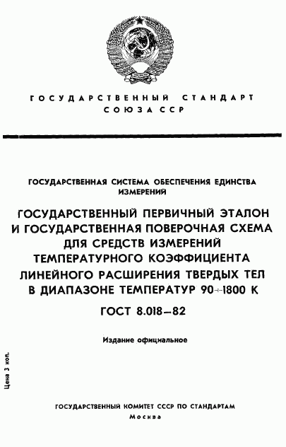 ГОСТ 8.018-82, страница 1