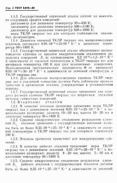 ГОСТ 8.018-82, страница 3