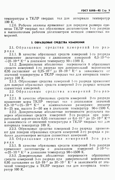 ГОСТ 8.018-82, страница 4