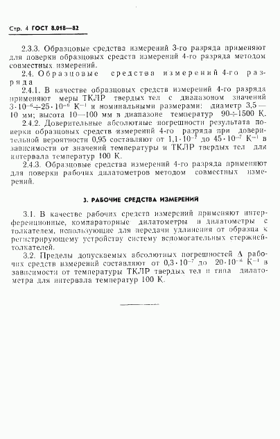 ГОСТ 8.018-82, страница 5