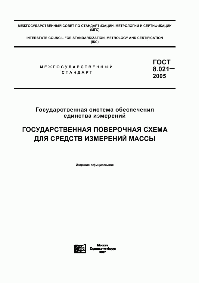 ГОСТ 8.021-2005, страница 1