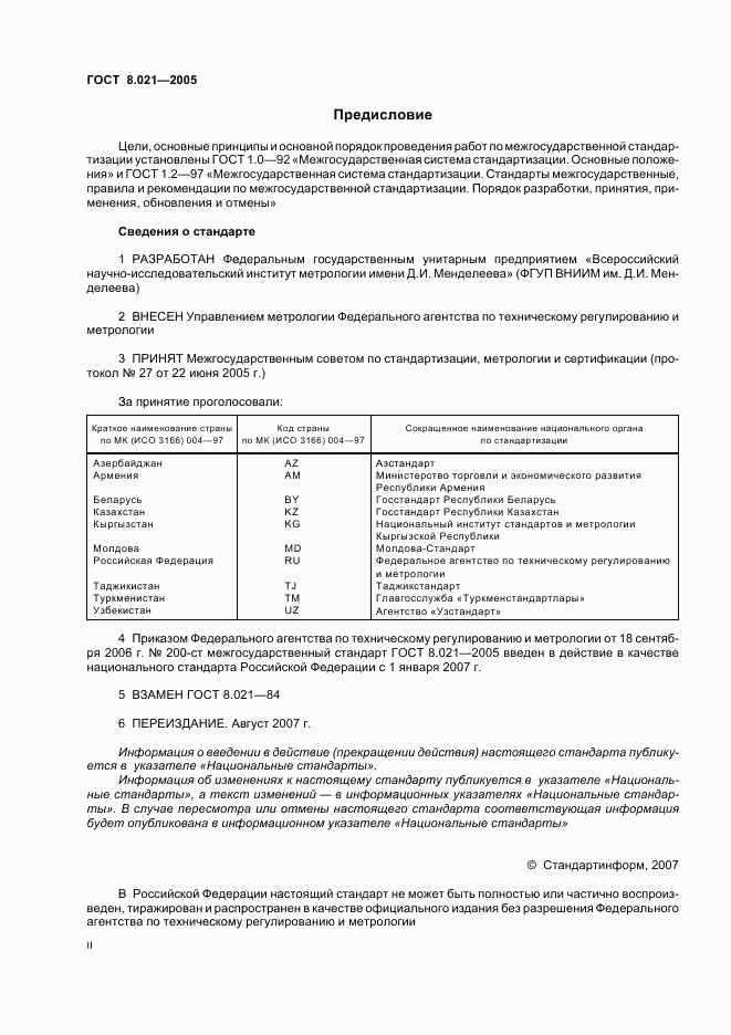 ГОСТ 8.021-2005, страница 2