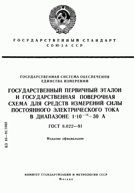 ГОСТ 8.022-91, страница 1