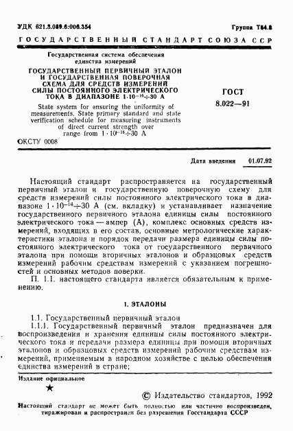 ГОСТ 8.022-91, страница 2