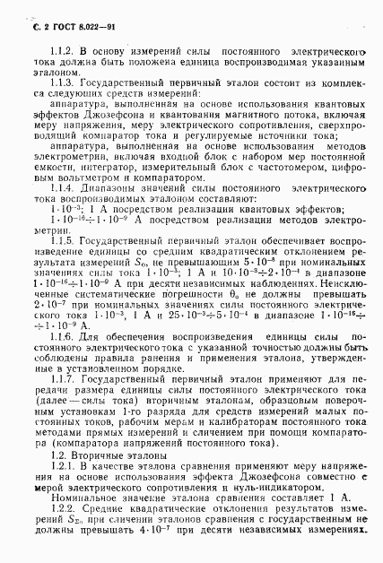 ГОСТ 8.022-91, страница 3