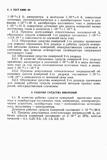 ГОСТ 8.022-91, страница 5