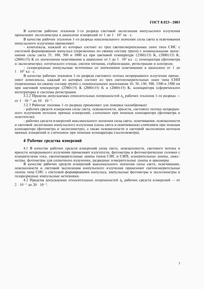 ГОСТ 8.023-2003, страница 6