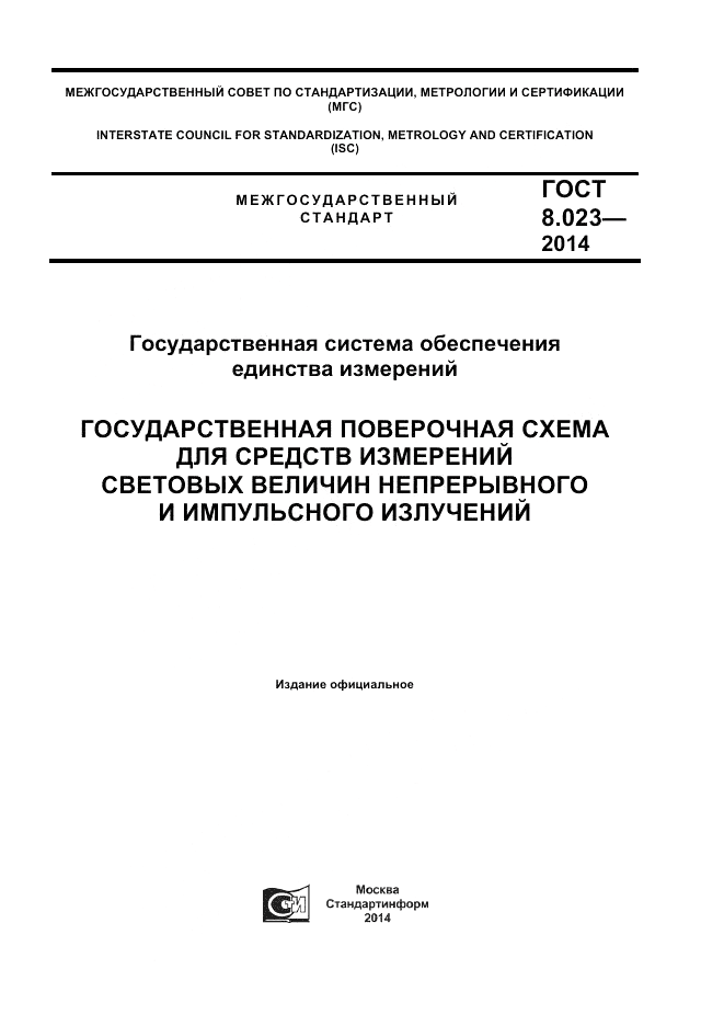 ГОСТ 8.023-2014, страница 1