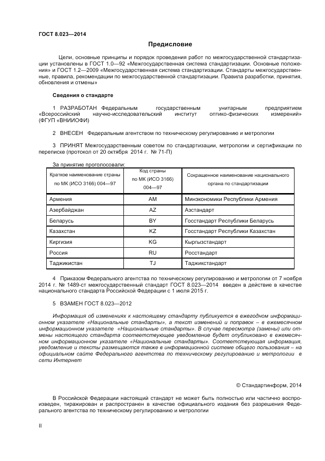 ГОСТ 8.023-2014, страница 2