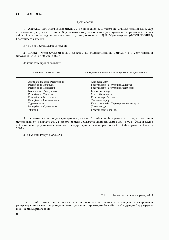 ГОСТ 8.024-2002, страница 2